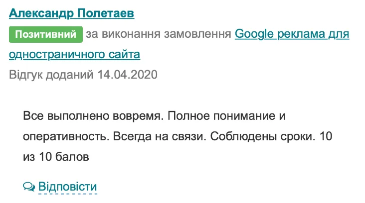 Відгук клієнта з Freelance.ua