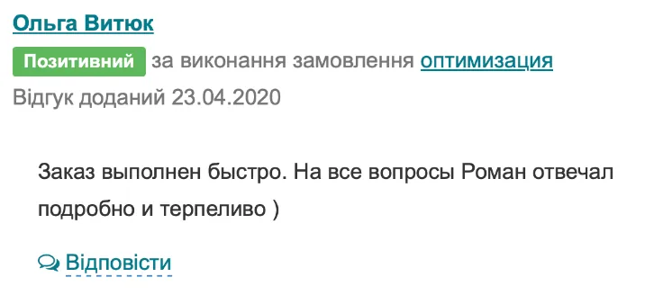 Відгук клієнта з Freelance.ua