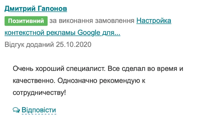Відгук клієнта з Freelance.ua